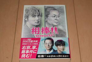 朝日文庫「相棒 season11 中」輿水泰弘 碇卯人 杉下右京 甲斐亨 水谷豊 成宮寛貴 朝日新聞出版 帯付き