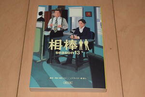 朝日文庫「相棒 season13 下」輿水泰弘 碇卯人 杉下右京 甲斐亨 水谷豊 成宮寛貴 朝日新聞出版 帯無し