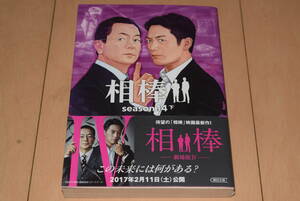 朝日文庫「相棒 season14 下」輿水泰弘 碇卯人 杉下右京 冠城亘 水谷豊 反町隆史 朝日新聞出版 帯付き