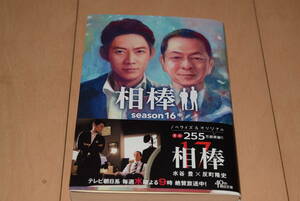 朝日文庫「相棒 season16 中」輿水泰弘 碇卯人 杉下右京 冠城亘 水谷豊 反町隆史 朝日新聞出版 帯付き