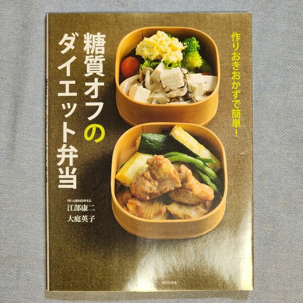 糖質オフのダイエット弁当　作りおきおかずで簡単！ （作りおきおかずで簡単！） 江部康二／著　大庭英子／著