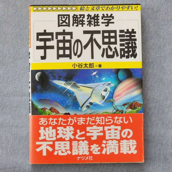 宇宙の不思議 （図解雑学－絵と文章でわかりやすい！－） 小谷太郎／著