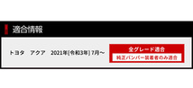 トヨタ アクア MXPK10/11/15/16系 専用リフレクターガーニッシュ 2PCS アクセサリー ドレスアップ_画像3