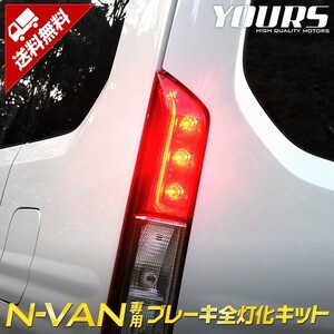 ○N-VAN 専用 ブレーキ 全灯化 キット テール LED 4灯化 アクセサリー ドレスアップ ホンダ HONDA