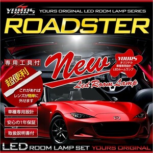 ロードスター ND5 LEDルームランプセット 車種専用設計 ドレスアップ 内装 室内灯