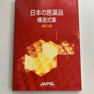  japanese pharmaceutical preparation structure type compilation 2018 JAPIC