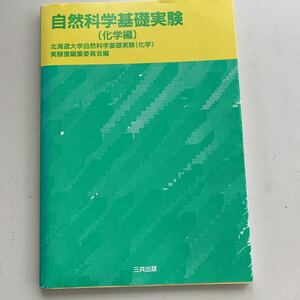 自然科学基礎実験　化学編　北海道大学自然科学　三共出版