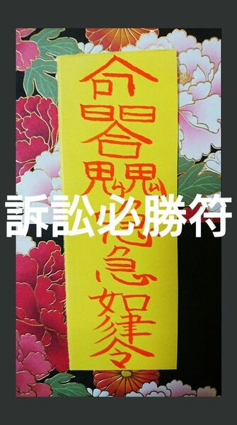 霊符 護符 御札 ☆勝勝勝ヽ(´▽`)/訴訟必勝符☆