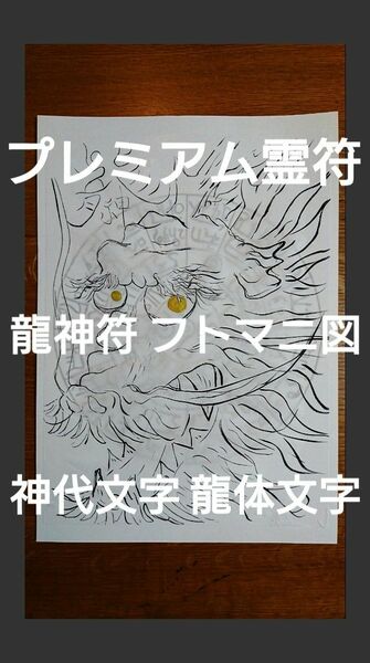 一点もの プレミアム霊符 護符 御札 ☆神代文字 龍体文字 龍神符Xフトマニ図☆