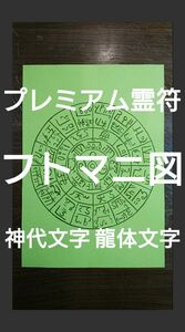 プレミアム霊符 護符 御札 ☆神代文字 龍体文字 フトマニ図☆ 黄紙に金字