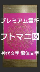 プレミアム霊符 護符 御札 ☆神代文字 龍体文字 フトマニ図☆ 赤紙に金字