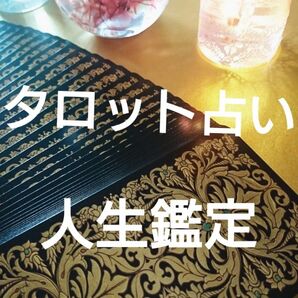 ☆☆☆タロット占い☆☆☆人生鑑定