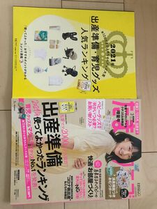 たまごクラブ増刊号＋出産準備育児グッズ人気ランキング「たまごクラブ 2021年 03月号」ベネッセコーポレーション