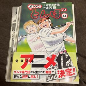 ★中古★コミック★【裁断済】★オーイ！とんぼ★４４巻★ゴルフダイジェストコミックス★作★かわさき健★画★古沢優★定価６６０円★