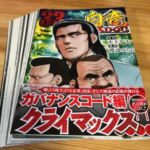 ★中古★コミック★【裁断済】★白竜ＨＡＤＯＵ★３３巻★ニチブンコミックス★天王寺大★渡辺みちお★著★定価８１４円★