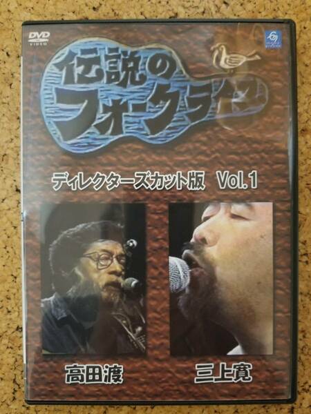 高田渡　三上寛　DVD　伝説のフォークライブ　ディレクターズカット版 Vol.1　中川イサト　いとうたかお　シバ　フォーク　弾き語り