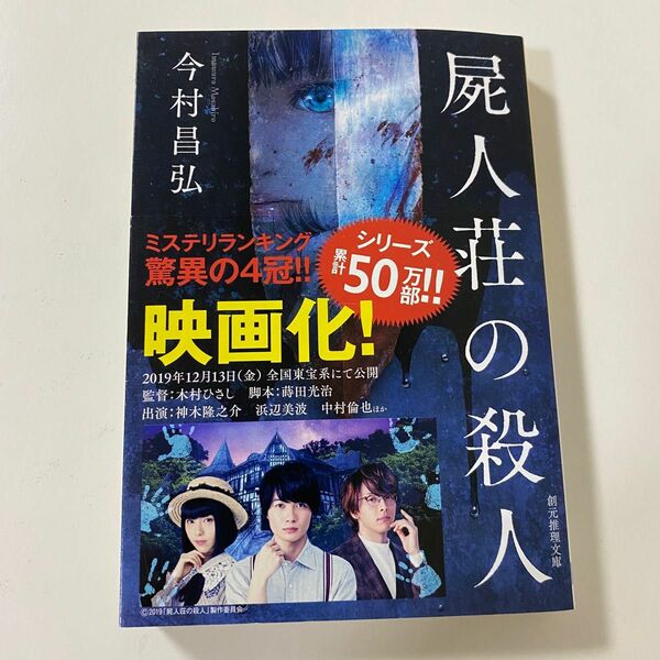 屍人荘の殺人 （創元推理文庫　Ｍい１２－１） 今村昌弘／著 ［ 初版 ］