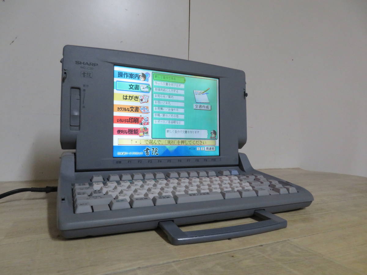 SHARP シャープ 日本語カラーワープロ WD-C10 あざやか書院 動作良好-