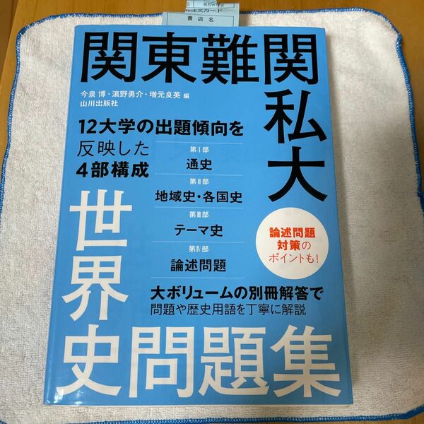 関東難関私大世界史問題集 今泉博／編　浜野勇介／編　増元良英／編