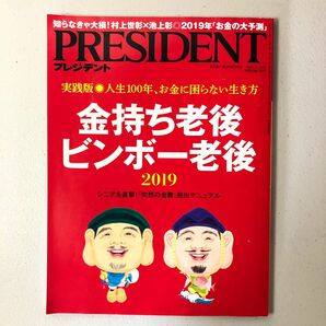 PRESIDENT 金持ち老後 ビンボー老後 プレジデント 池上彰 村上世彰