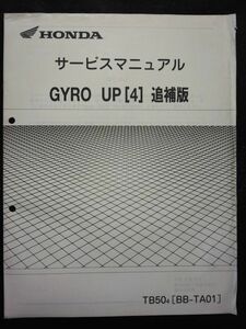 GYRO UP【4】ジャイロUP　ジャイロアップ（BB-TA01）（TA01）（TA01E）HONDAサービスマニュアル追補版（サービスガイド）