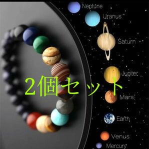 太陽系惑星ブレスレット2点セット　銀河 コスモビーズ パワーストーン