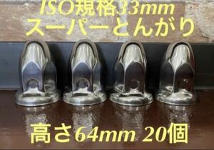 ◆新発売◆スーパーとんがり◆ステンレス◆ISO規格33mm ◆20個