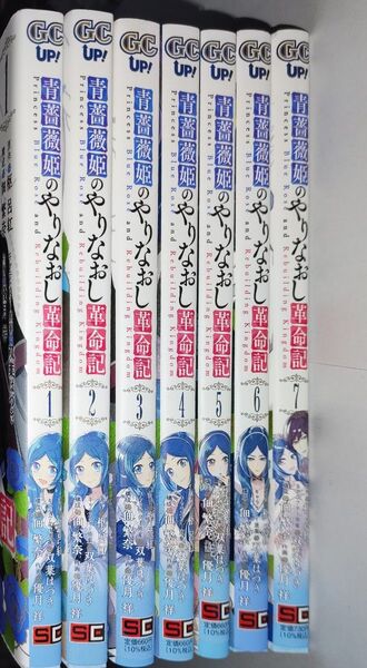 青薔薇姫のやりなおし革命記 全7巻完結セット(ガンガンコミックスUP!) 優月 祥 画