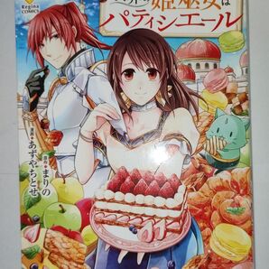 異界の姫巫女はパティシエール (Regina COMICS) まりの/原作 あずやちとせ/漫画