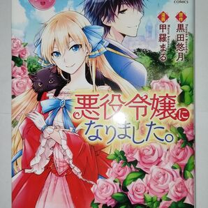 悪役令嬢になりました。 (Regina COMICS) 黒田悠月/原作 甲羅まる/漫画