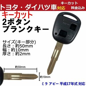 ミラ アビー 平成17年式 対応 ダイハツ キーカット料金込み 2ボタン ブランクキー 補修 キーレス 合鍵 スペア 内溝 純正互換 高品質