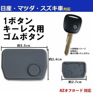 AZオフロード 対応 マツダ ブランクキー 用 ゴムボタン 1ボタン スペアキー 合鍵 キーレス ボタンゴム 劣化 破損 補修 交換 修理