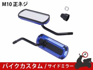 ★新品 バイクミラー カスタム パーツ アルミ ブルー スポーツ 軽量 防錆 長方形 サイドR型 マジェスティ バリオス NS1 [1703:A23]