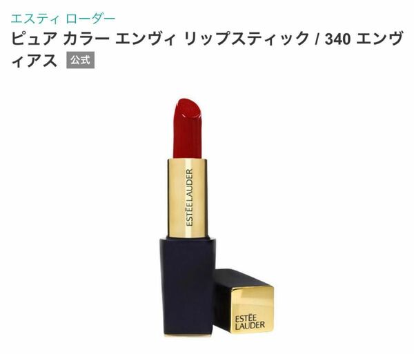 値下げ！！ESTEE LAUDER ピュア カラー エンヴィ リップスティック340 エンヴィアス