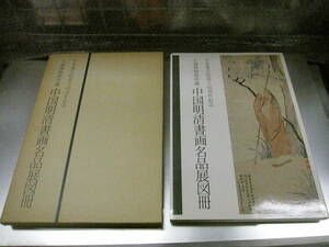 中古本☆日本書芸院創立４５周年記念　上海博物館所蔵　中国明清書画名品展図冊　１９９１年☆