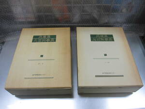 中古本 ☆ 兵庫県大百科事典 上（あ～そ）・下（た～わ）二冊セット ☆