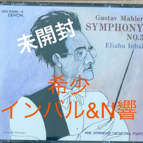 【未開封・希少】インバル指揮NHK交響楽団　マーラー交響曲第3番