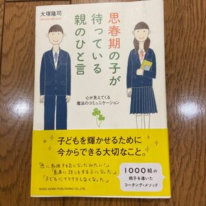 思春期の子が待っている親のひと言 : 心が見えてくる魔法のコミュニケーション