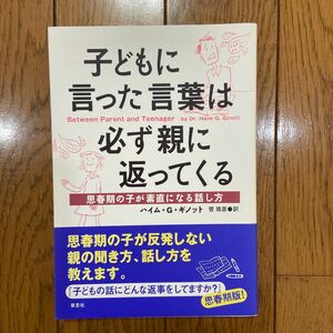 子どもに言った言葉は必ず親に返ってくる : 思春期の子が素直になる話し方