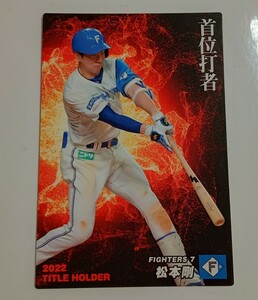 カルビープロ野球チップス2023年☆北海道日本ハムファイターズ☆【T-05】松本剛（2022タイトルホルダーCARD）