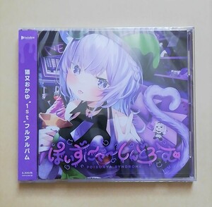 【新品未開封】 猫又おかゆ / ぽいずにゃ〜しんどろーむ 1st フルアルバム CD ホロライブ