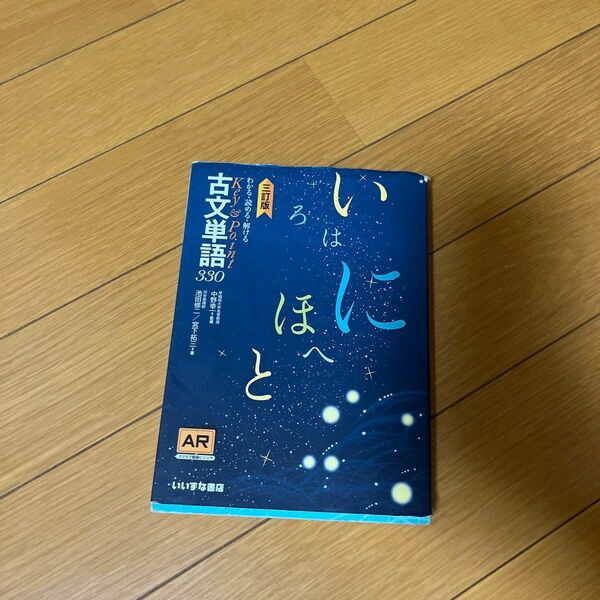 いろはにほへと古文単語330 いいずな書店