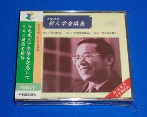 教理研鑽 新人学舎講義 ～「浄化作用」篇 ／「御神業実践論」篇 ／「明主様の御事」篇～　谷元後藤英男先生十年祭記念　救世神教★3枚組