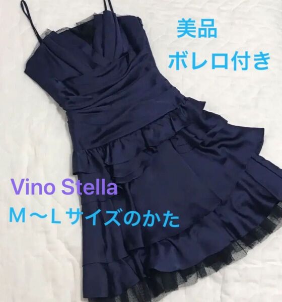 Vino Stella パーティドレス&ボレロ セット 結婚式 二次会 など