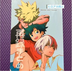 勝デク、轟出　同人誌　再録まとめ