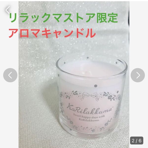 リラックマストア販売!アロマキャンドル