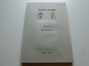 学叢 第21号 林屋辰三郎先生追悼号 京都国立博物館