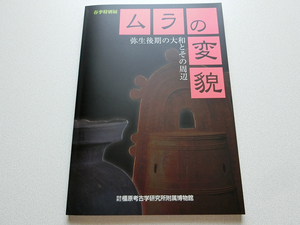 ムラの変貌 弥生後期の大和とその周辺 橿原考古学研究所附属博物館