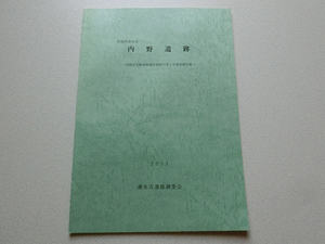 内野遺跡 市指定史跡島崎城外郭部の第2次調査報告書 潮来市遺跡調査会