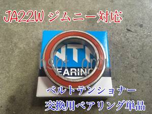 在庫【送料無料】ファンベルト テンショナー ベアリング 単品【エスクード TD54W / エブリィ DA64V DA64W DA62W DA62V DA63T 前期】K6A